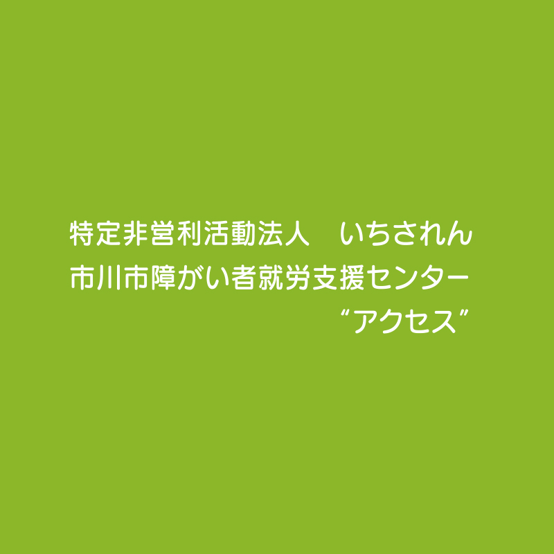 市川市障がい者 就労支援センター アクセス