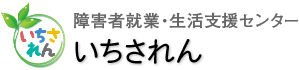 障害者就業・生活支援センター【いちされん】