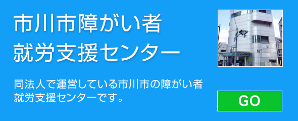 市川市障がい者就労支援センター