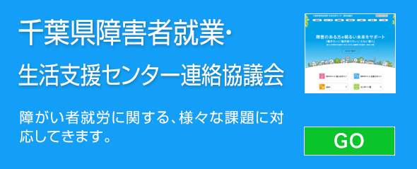 千葉県障害者就業・生活支援センター連絡協議会