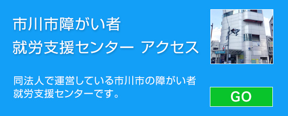 市川市障がい者就労支援センター アクセス
