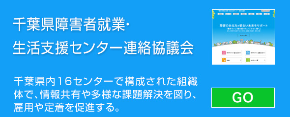 千葉県障害者就業・生活支援センター連絡協議会