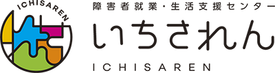 障害者就業・生活支援センター【いちされん】