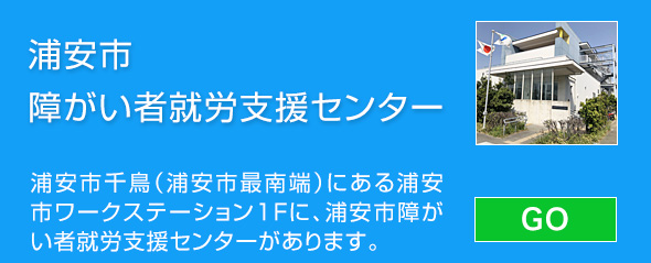 浦安市障がい者就労支援センター