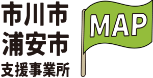 市川市・浦安市 支援事業所