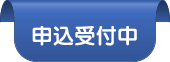 申込受付中