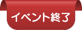 イベント終了